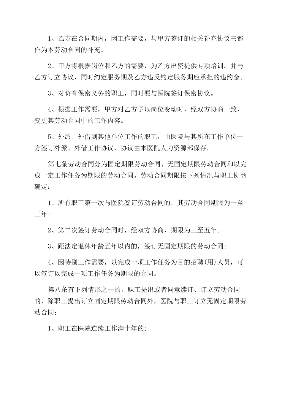 医院员工劳动合同范本_第2页