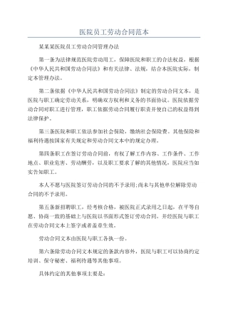 医院员工劳动合同范本