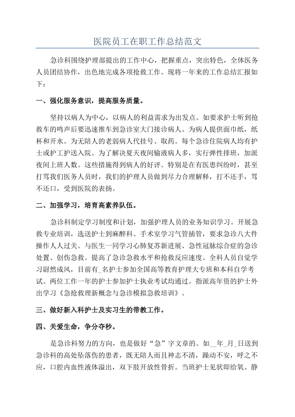 医院员工在职工作总结范文_第1页