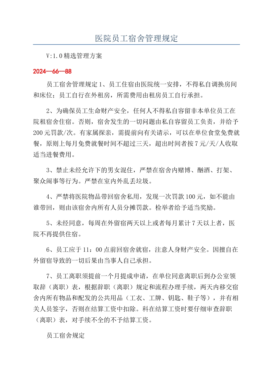 医院员工宿舍管理规定_第1页