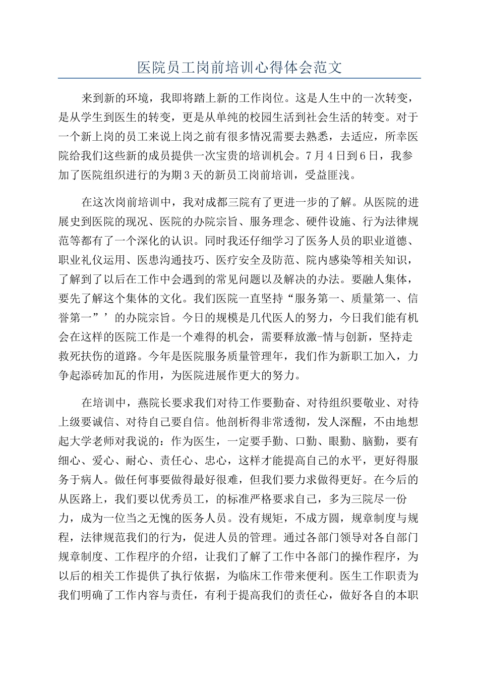 医院员工岗前培训心得体会范文_第1页