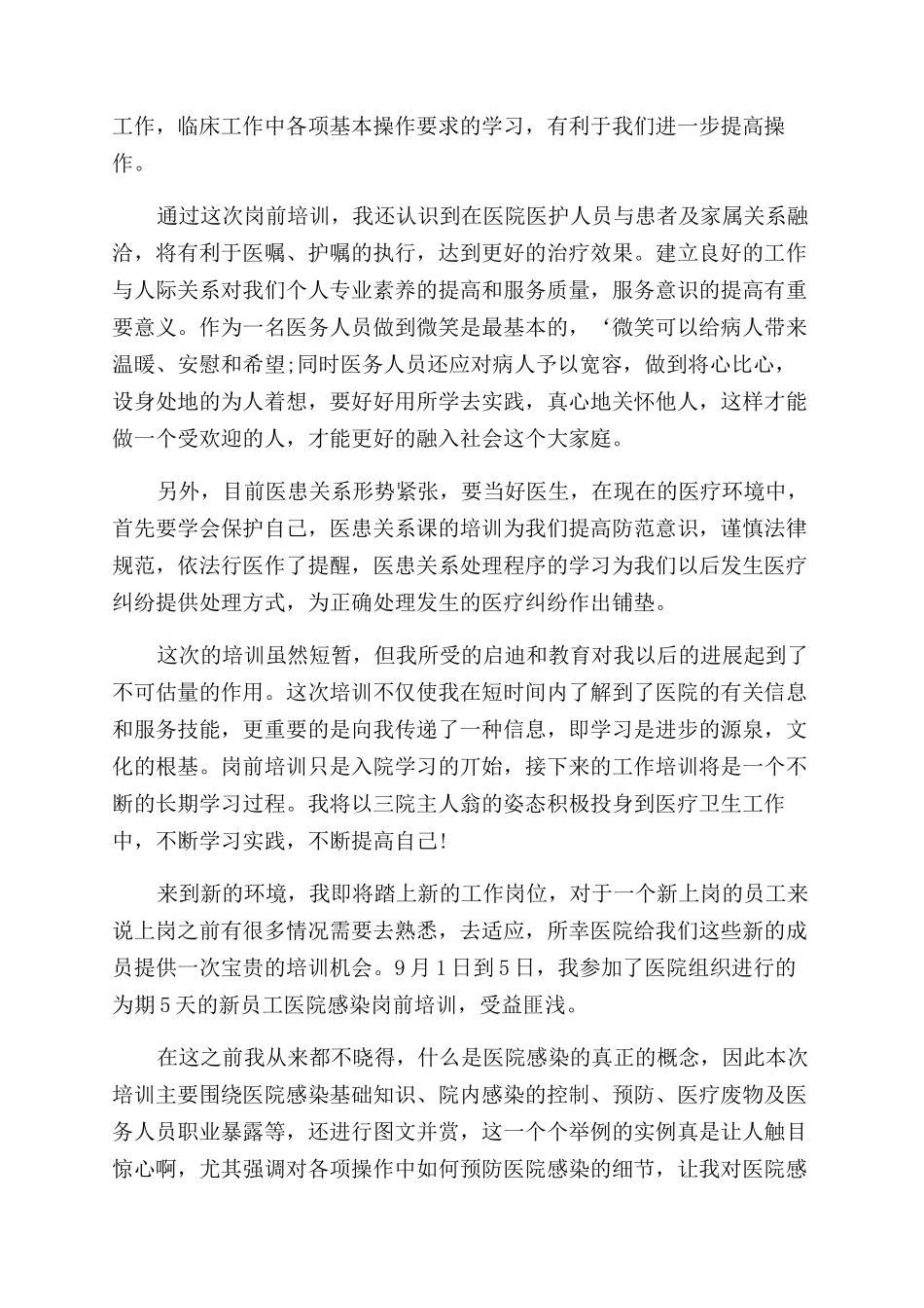 医院员工岗前培训心得体会范文_第2页