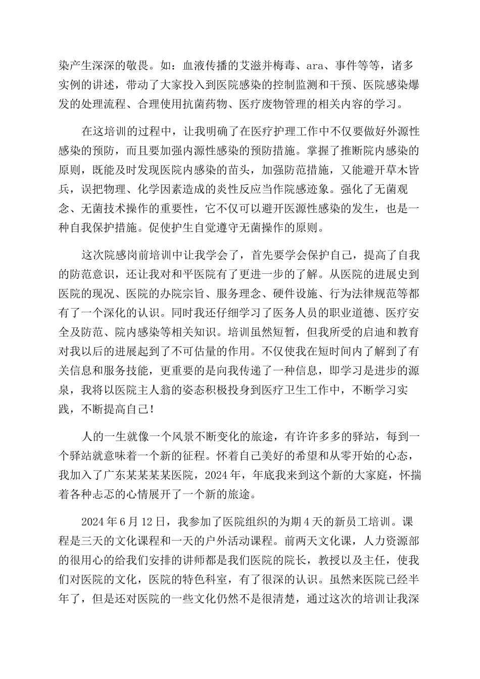 医院员工岗前培训心得体会范文_第3页