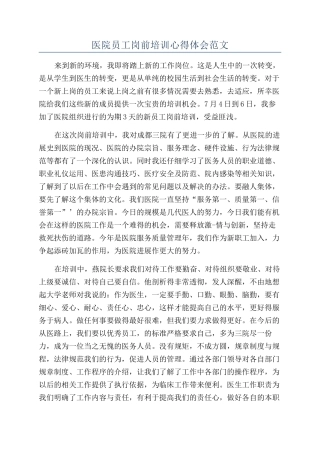 医院员工岗前培训心得体会范文