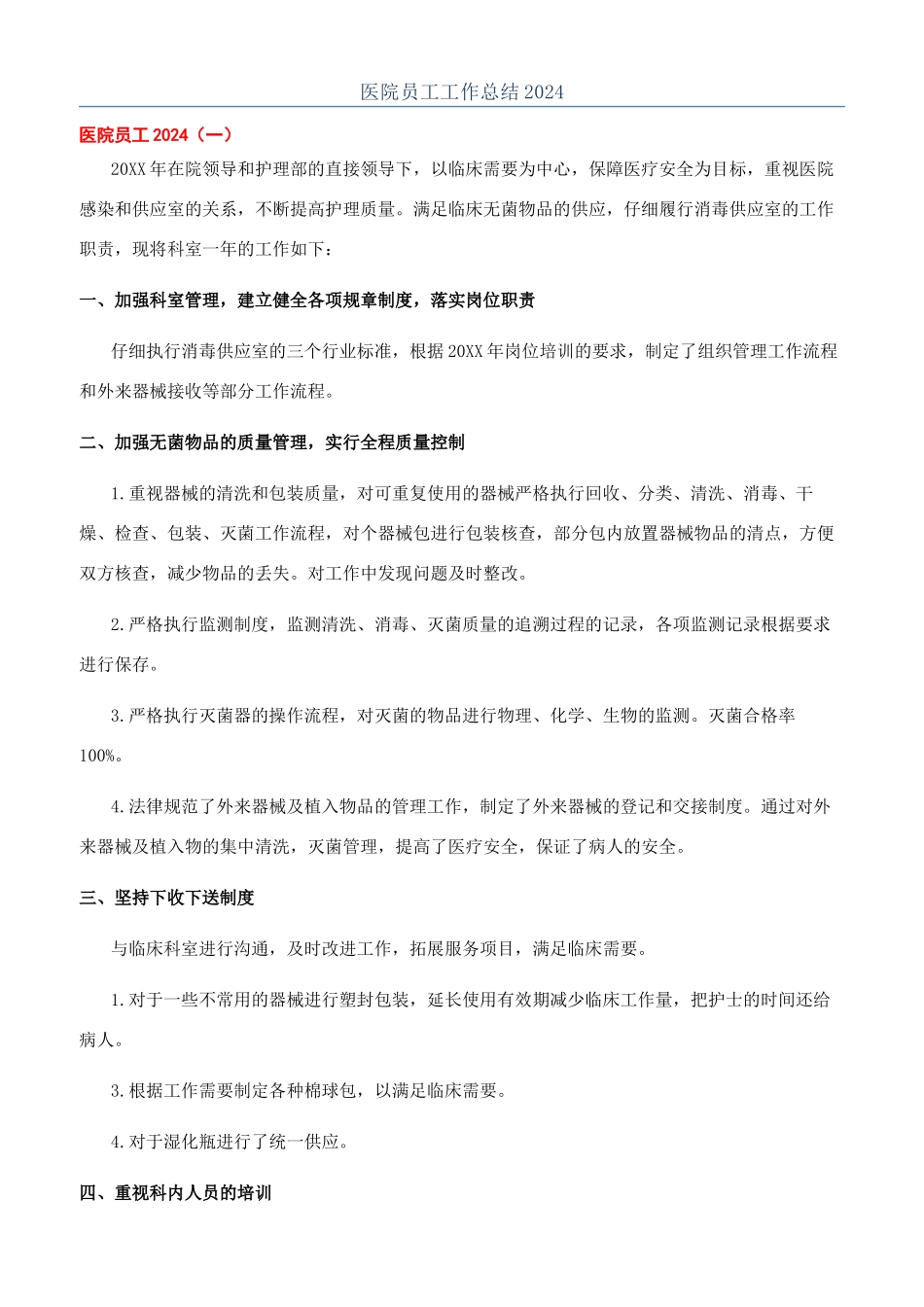 医院员工工作总结2024_第1页
