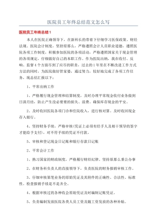 医院员工年终总结范文怎么写