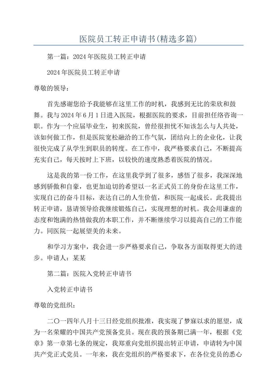 医院员工转正申请书_第1页