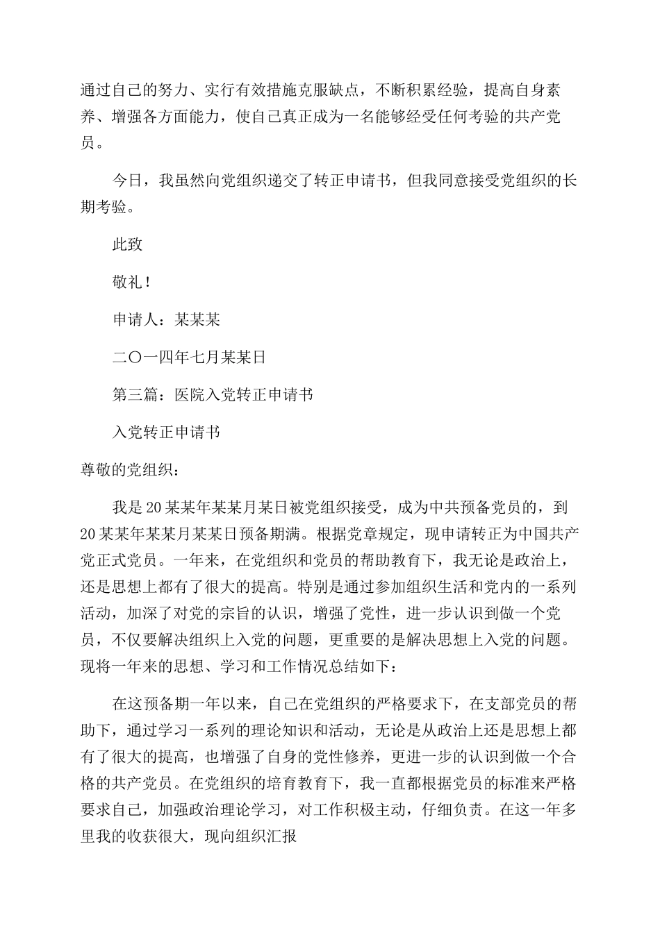 医院员工转正申请书_第3页