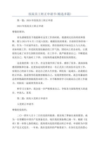 医院员工转正申请书
