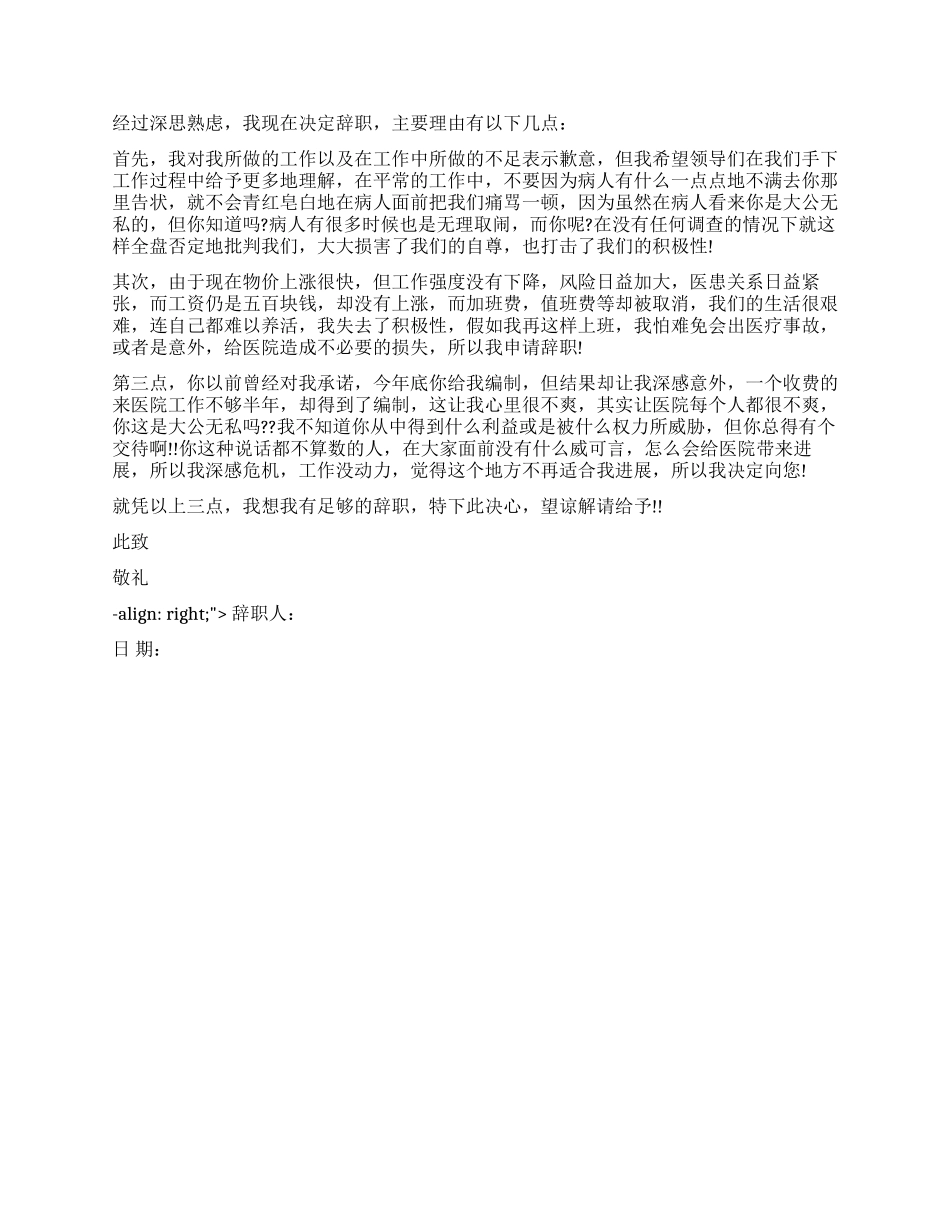 医院员工辞职报告书_第2页