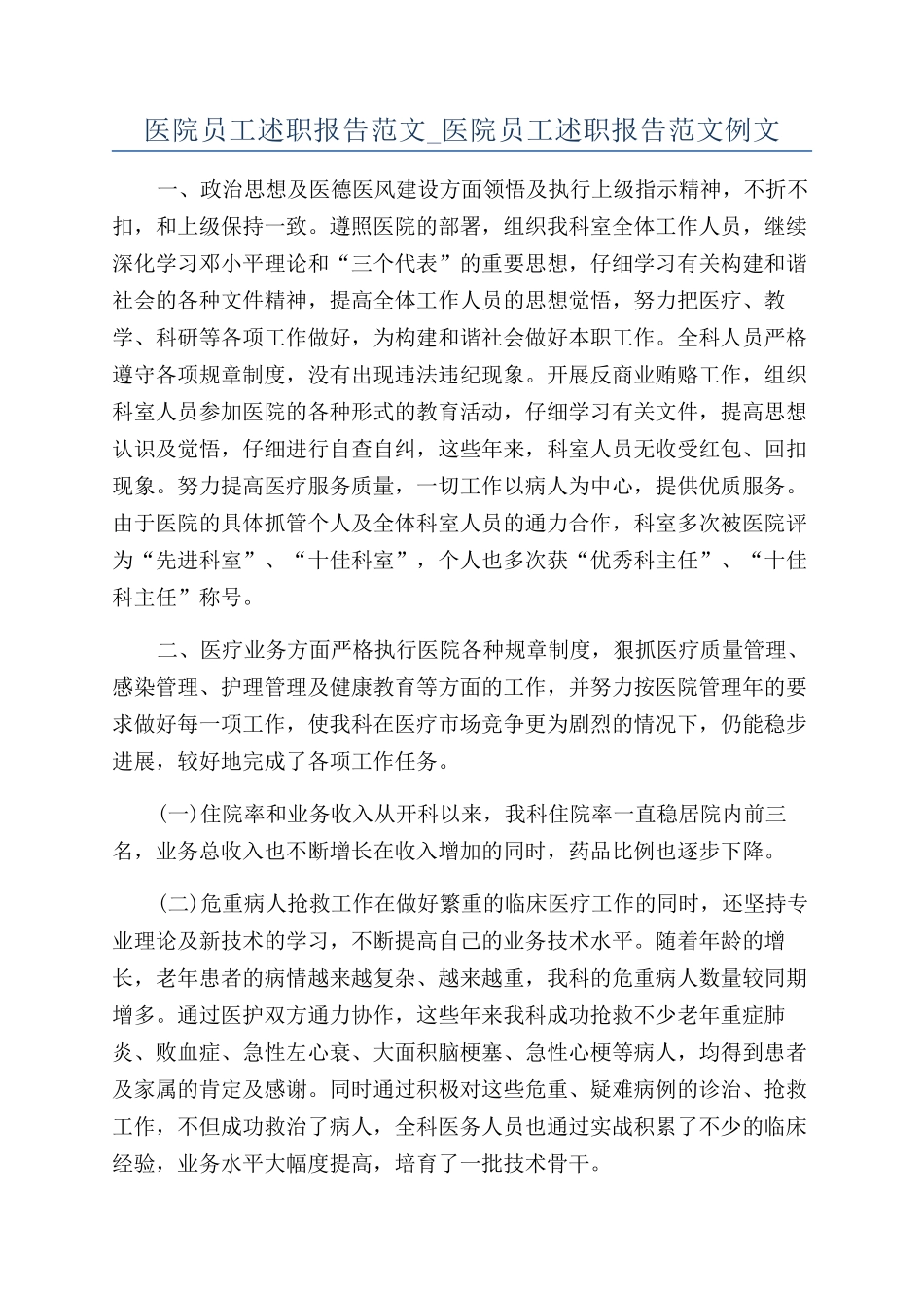 医院员工述职报告范文-医院员工述职报告范文例文_第1页