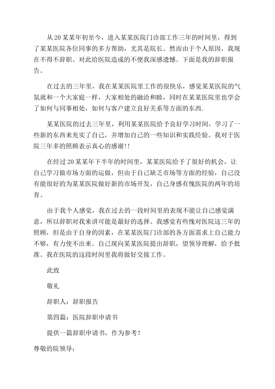 医院员工辞职申请书_第3页