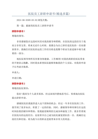 医院员工辞职申请书