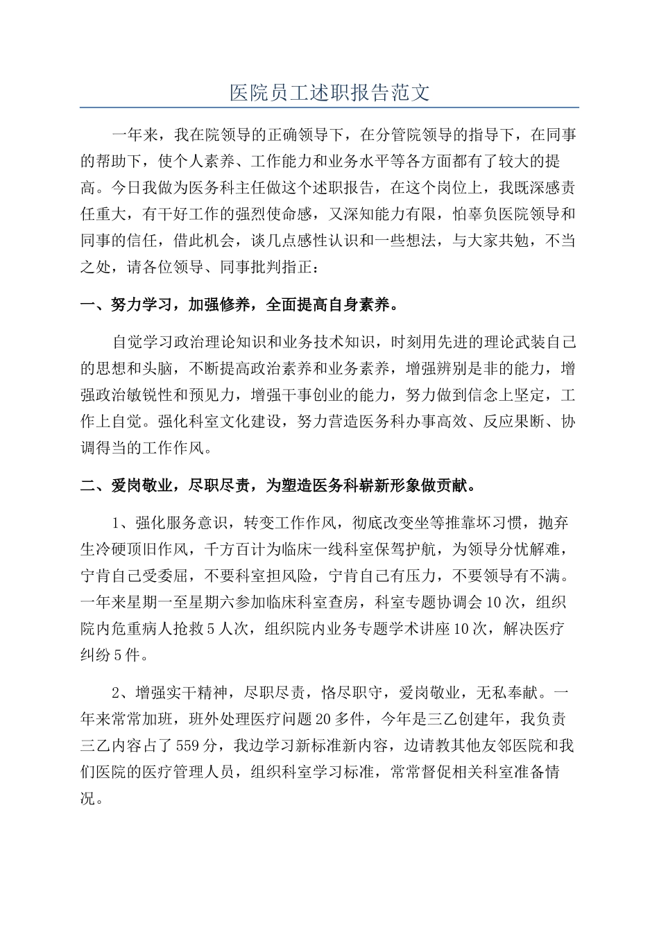 医院员工述职报告范文_第1页