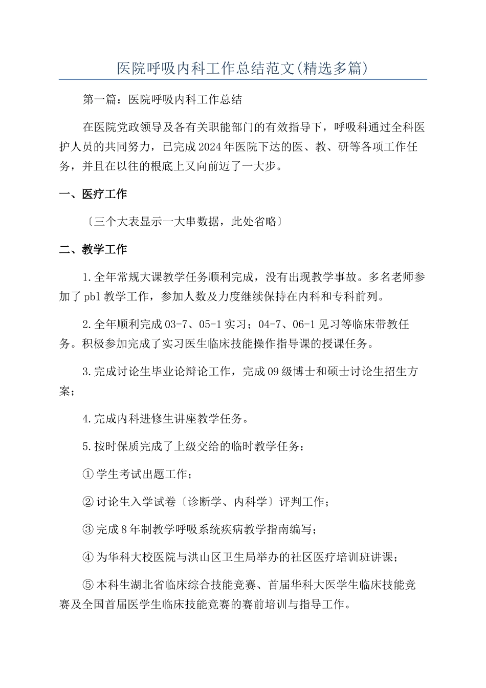 医院呼吸内科工作总结范文_第1页