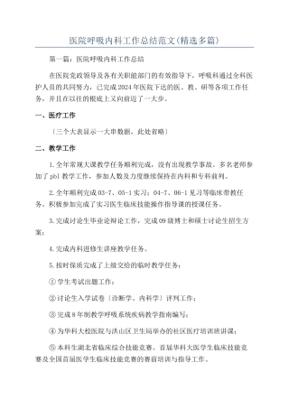 医院呼吸内科工作总结范文