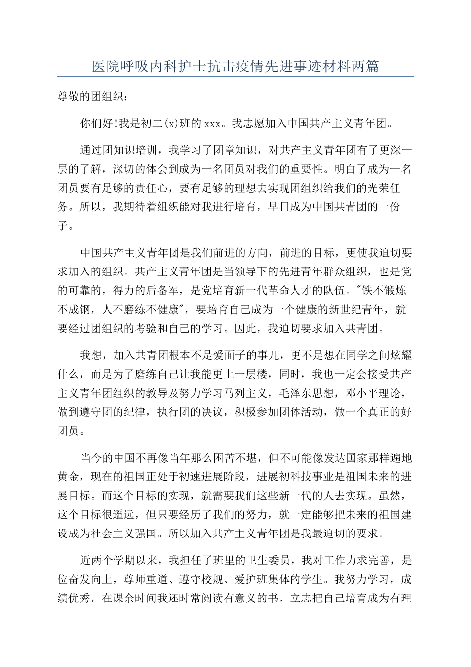 医院呼吸内科护士抗击疫情先进事迹材料两篇_第1页