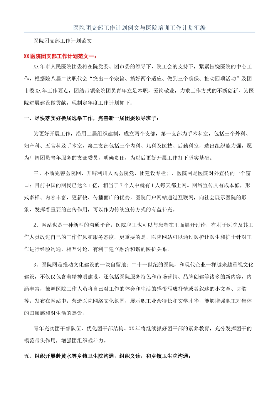 医院团支部工作计划例文与医院培训工作计划汇编_第1页