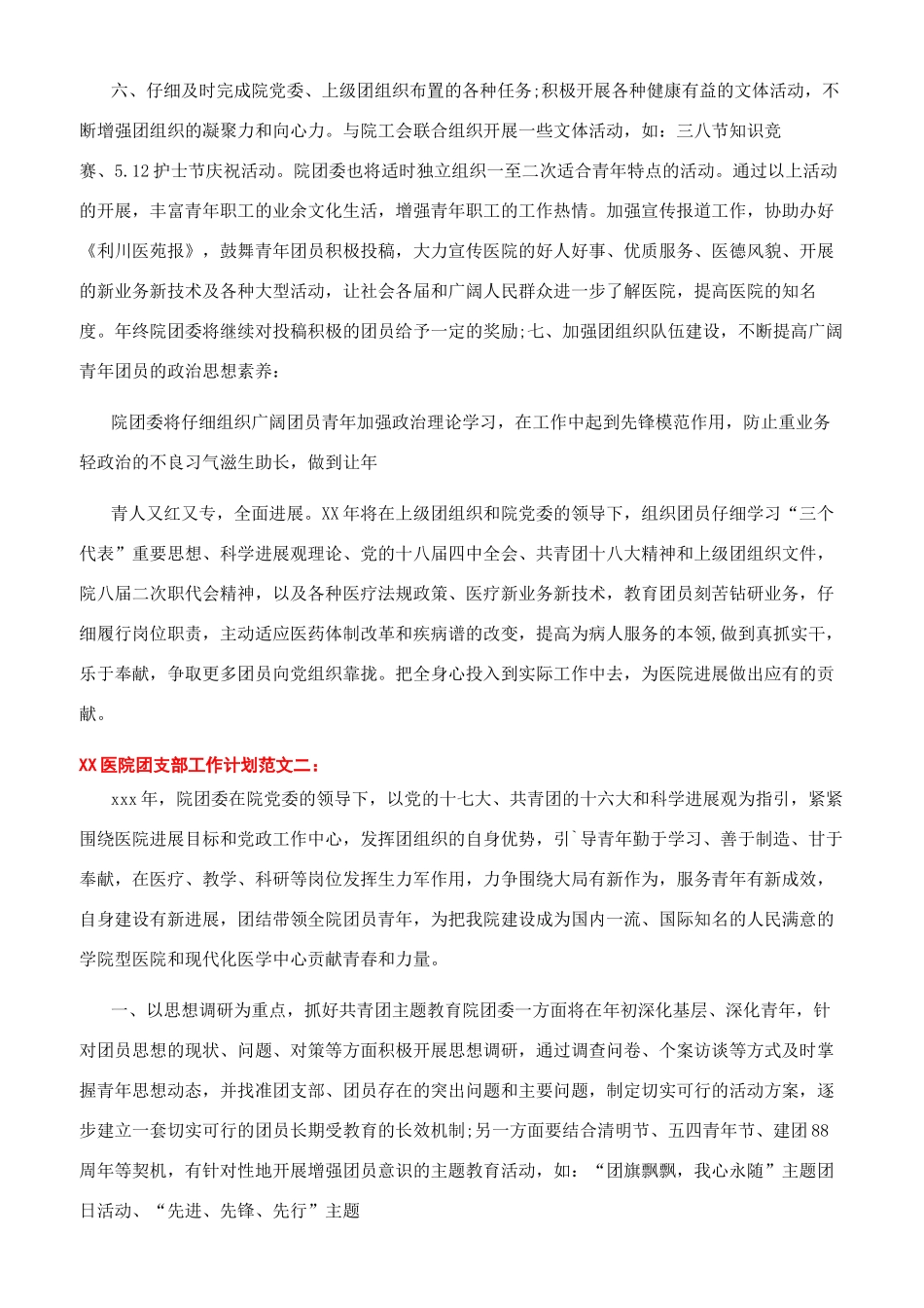 医院团支部工作计划例文与医院培训工作计划汇编_第2页