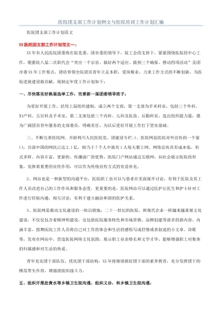 医院团支部工作计划例文与医院培训工作计划汇编