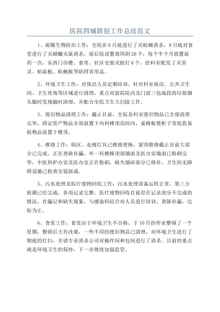 医院四城联创工作总结范文