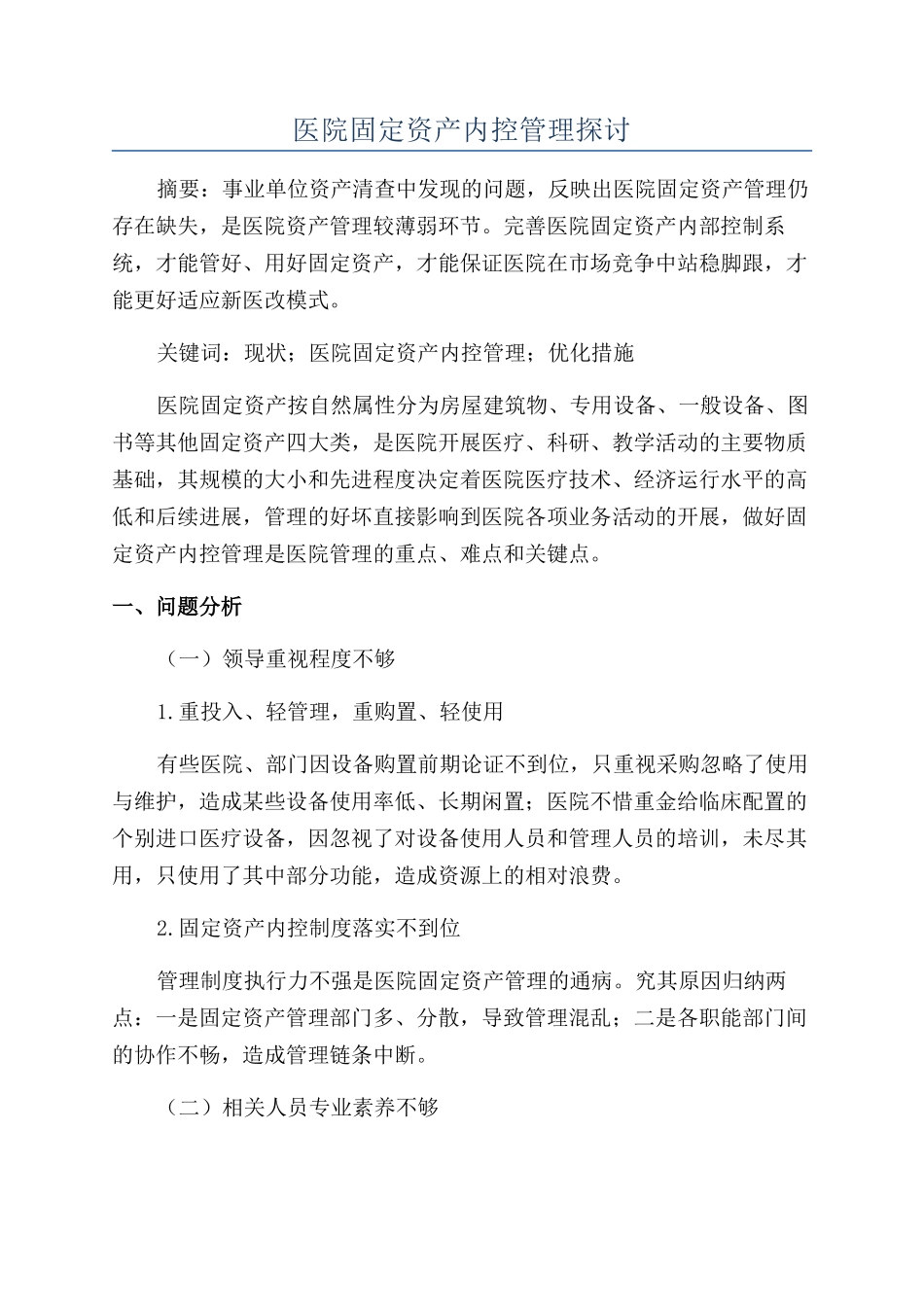 医院固定资产内控管理探讨_第1页