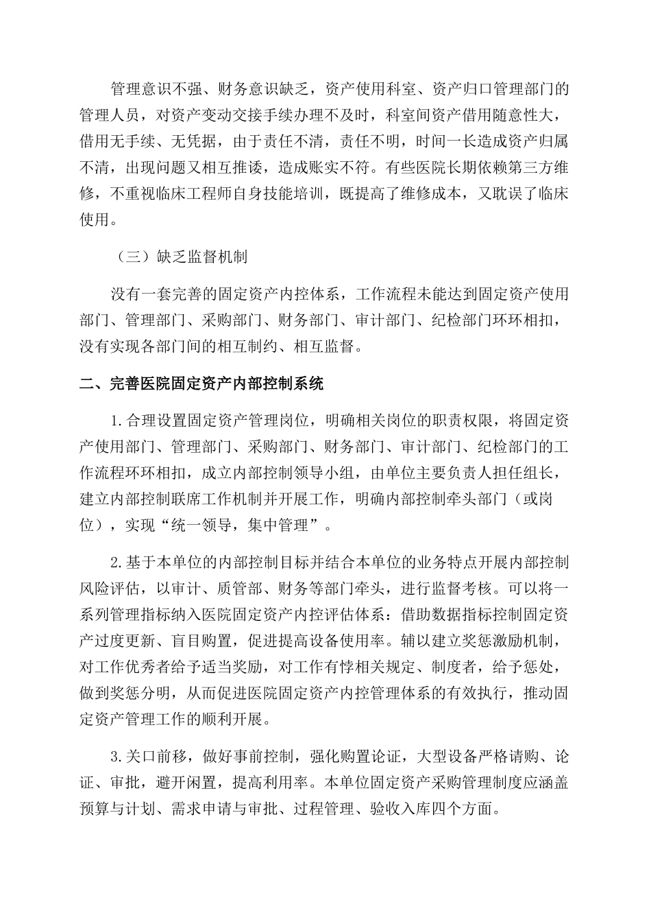 医院固定资产内控管理探讨_第2页