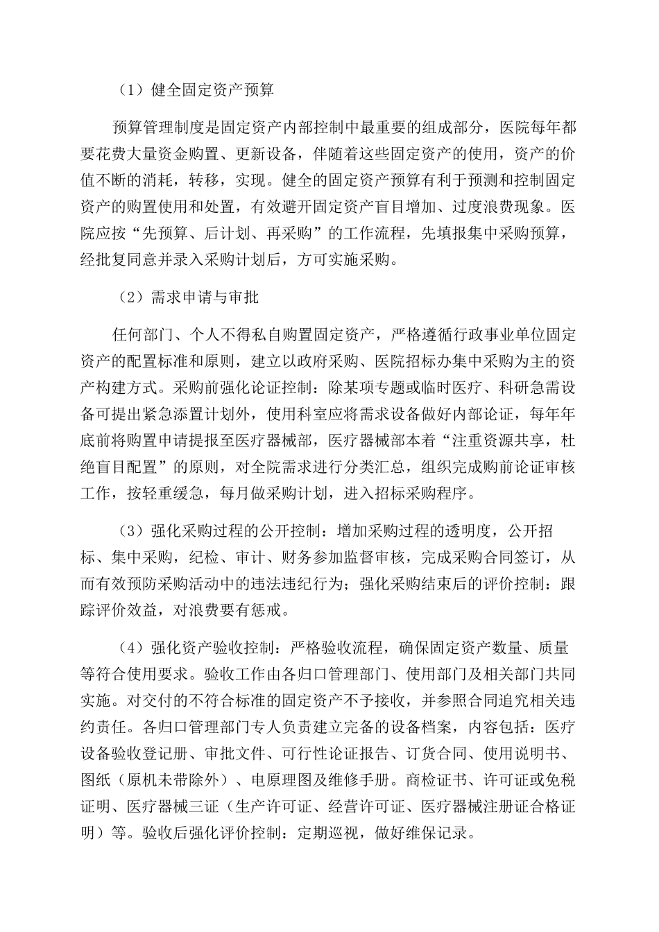 医院固定资产内控管理探讨_第3页
