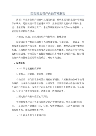 医院固定资产内控管理探讨