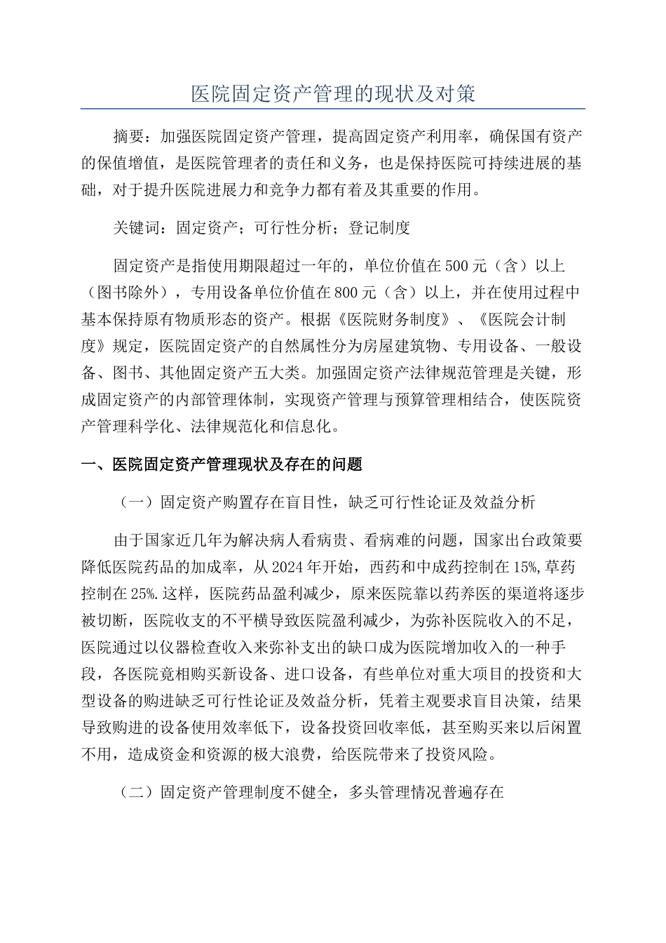 医院固定资产管理的现状及对策_第1页