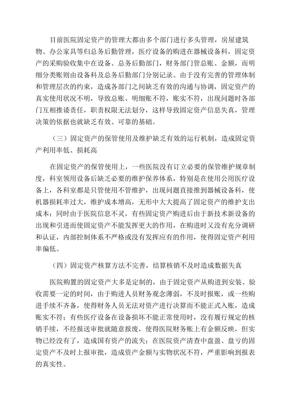 医院固定资产管理的现状及对策_第2页