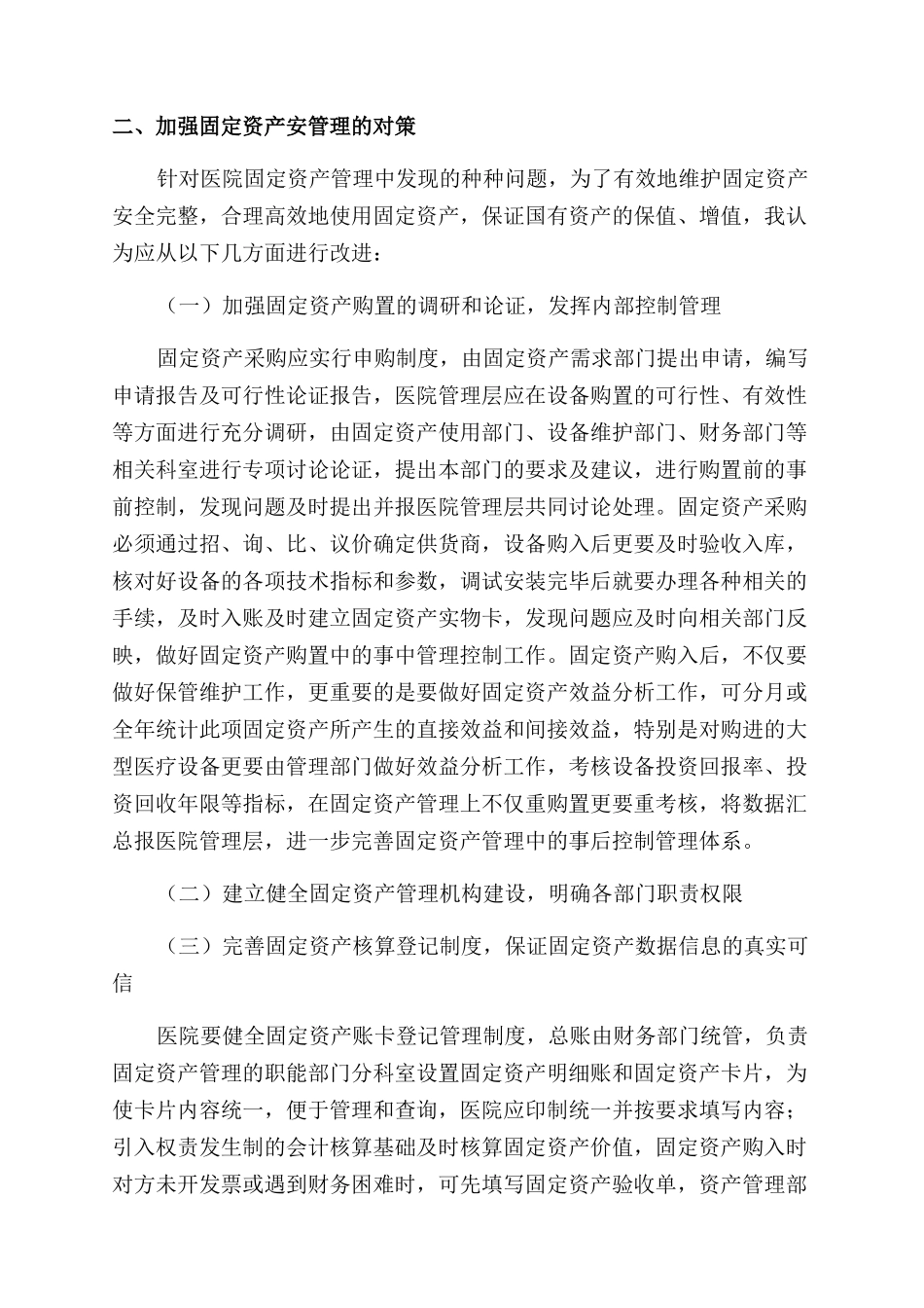 医院固定资产管理的现状及对策_第3页