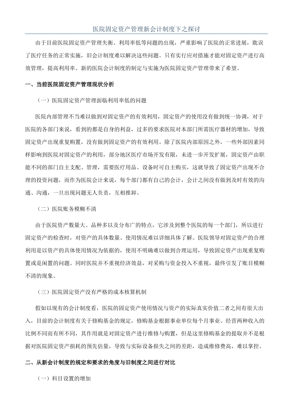 医院固定资产管理新会计制度下之探讨_第1页