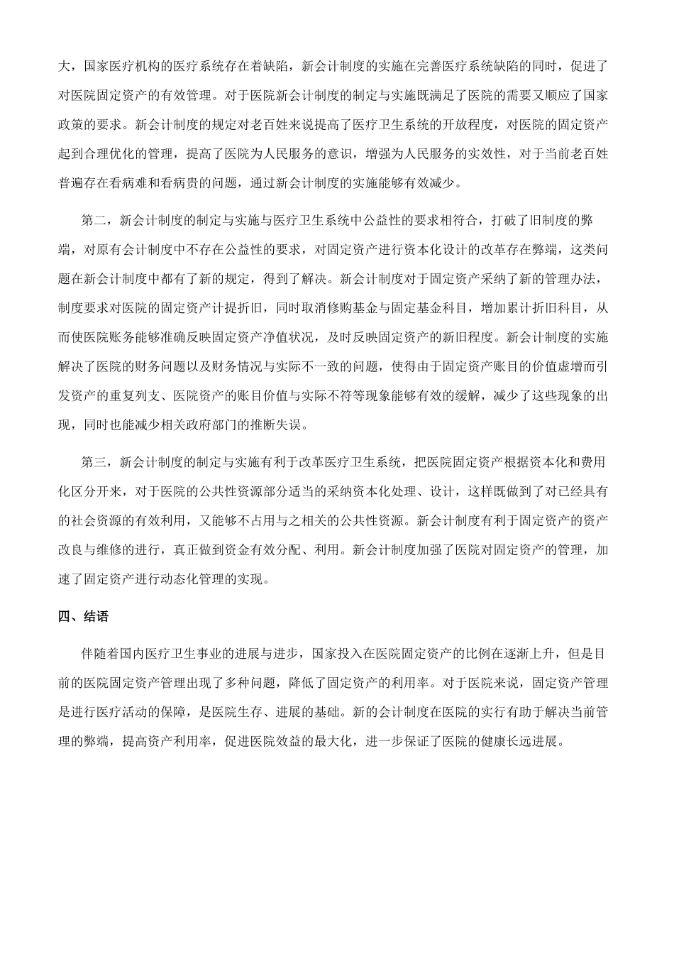 医院固定资产管理新会计制度下之探讨_第3页