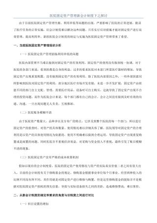 医院固定资产管理新会计制度下之探讨