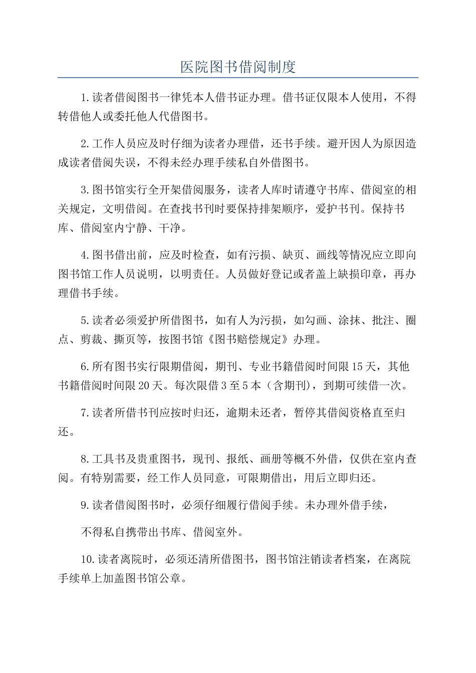 医院图书借阅制度_第1页