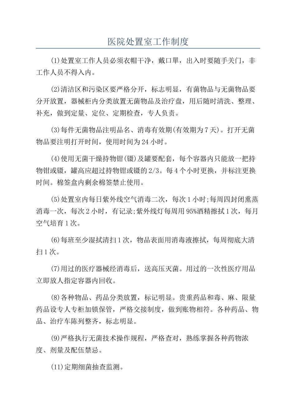 医院处置室工作制度_第1页