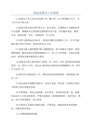 医院处置室工作制度
