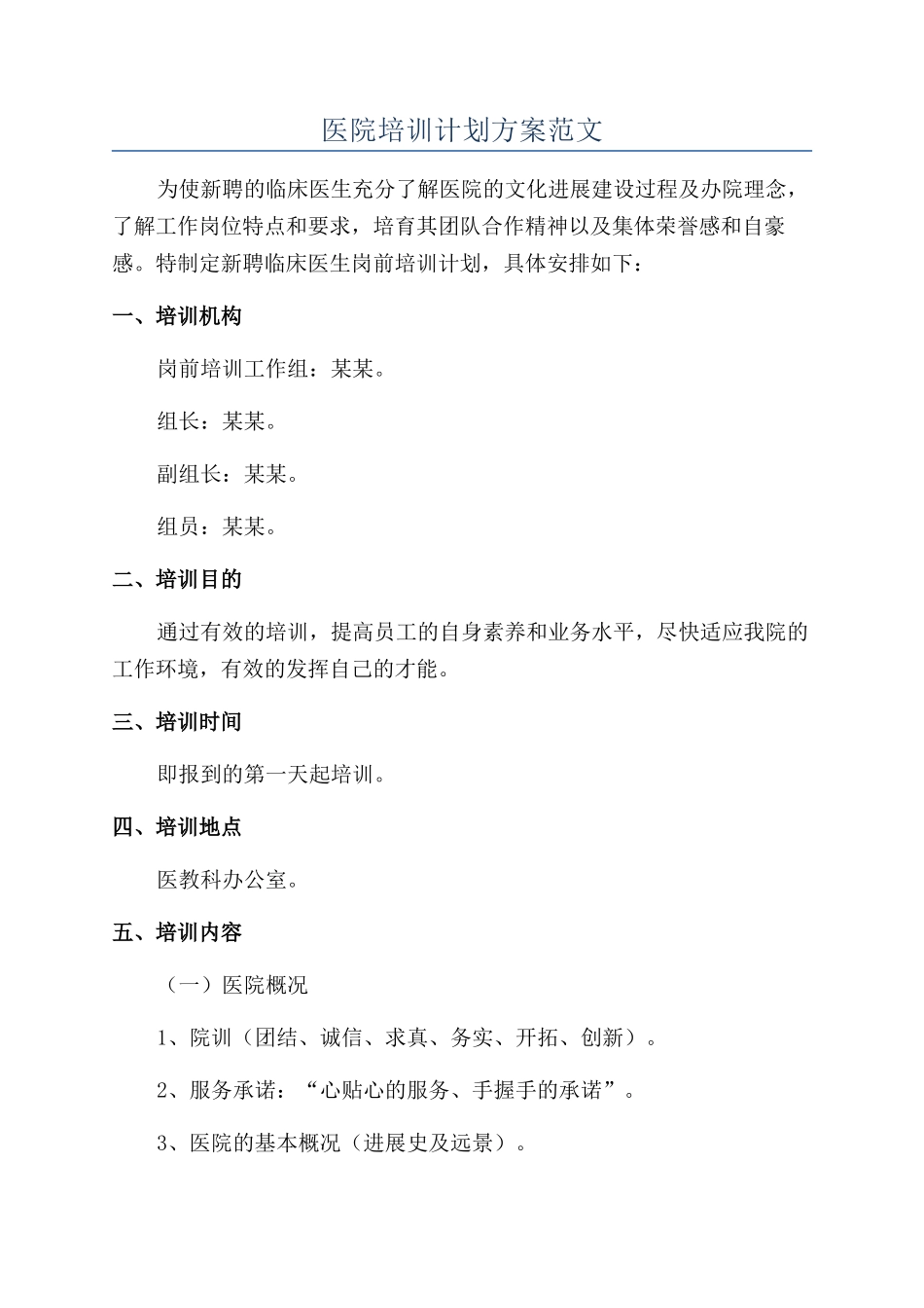 医院培训计划方案范文_第1页