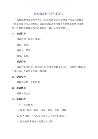 医院培训计划方案范文
