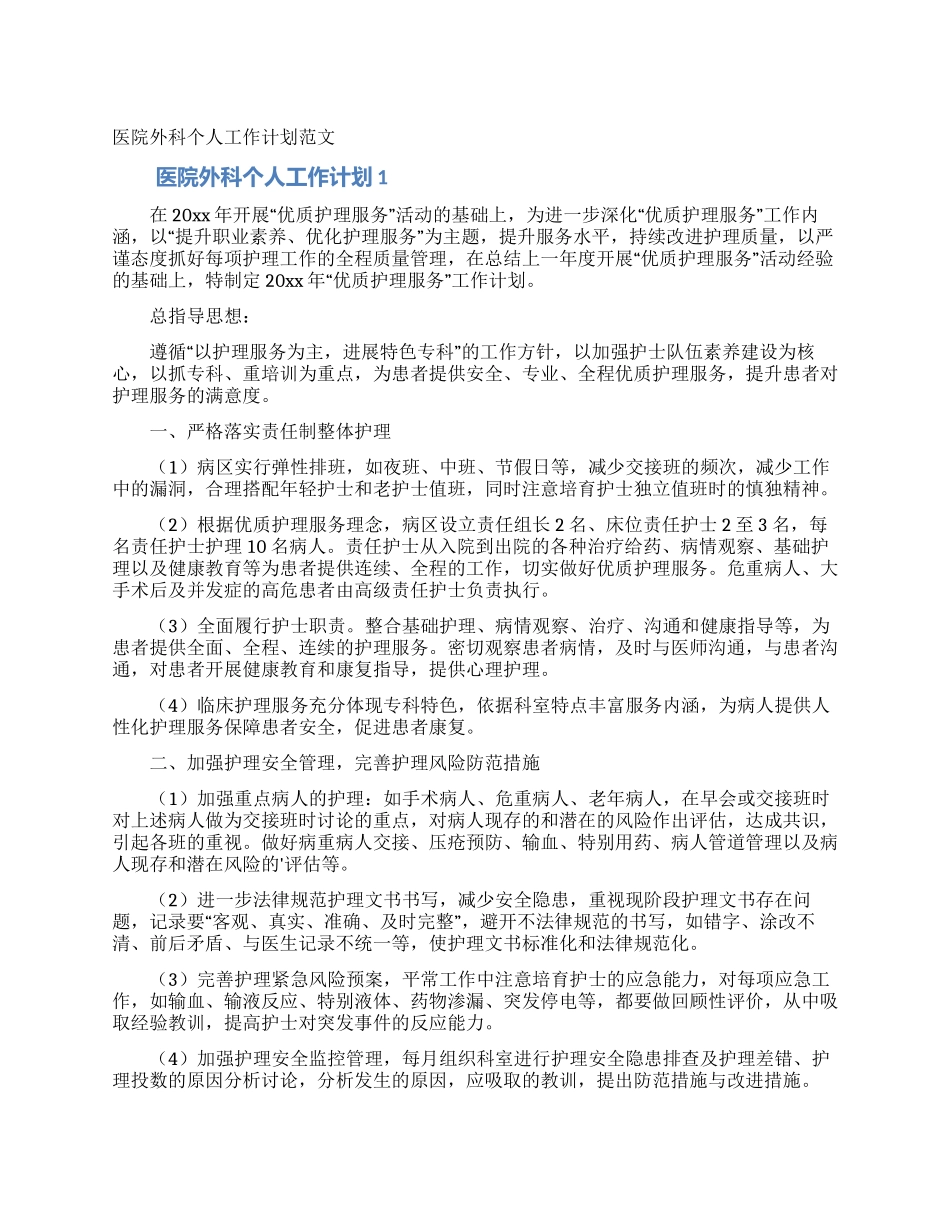医院外科个人工作计划范文_第1页