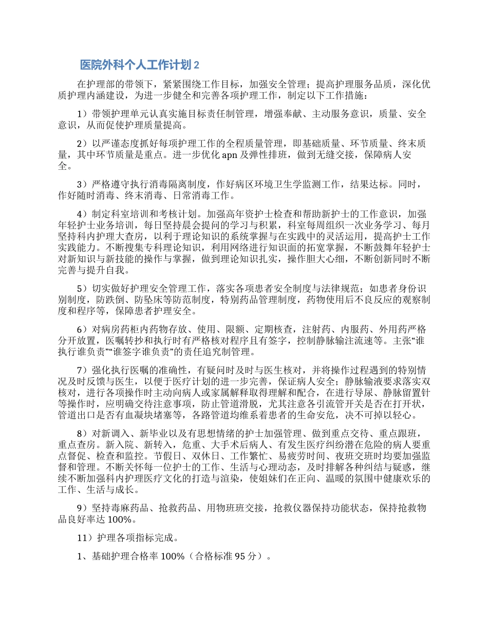 医院外科个人工作计划范文_第3页