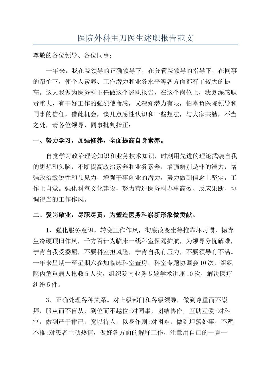 医院外科主刀医生述职报告范文_第1页
