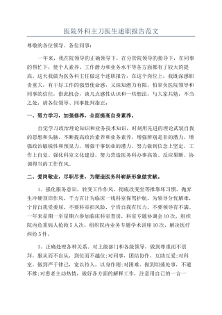 医院外科主刀医生述职报告范文