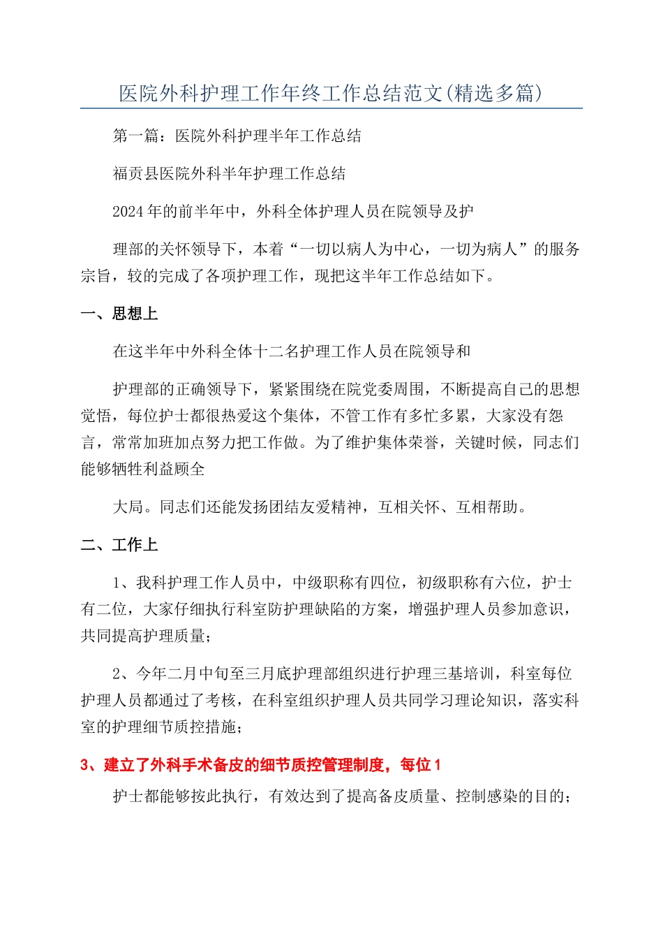 医院外科护理工作年终工作总结范文_第1页