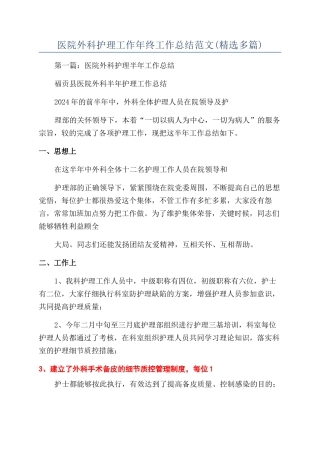 医院外科护理工作年终工作总结范文
