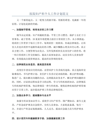 医院妇产科个人工作计划范文