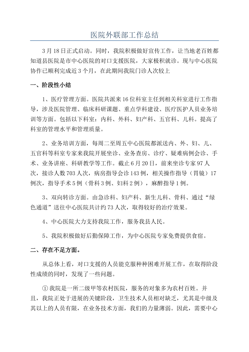 医院外联部工作总结_第1页