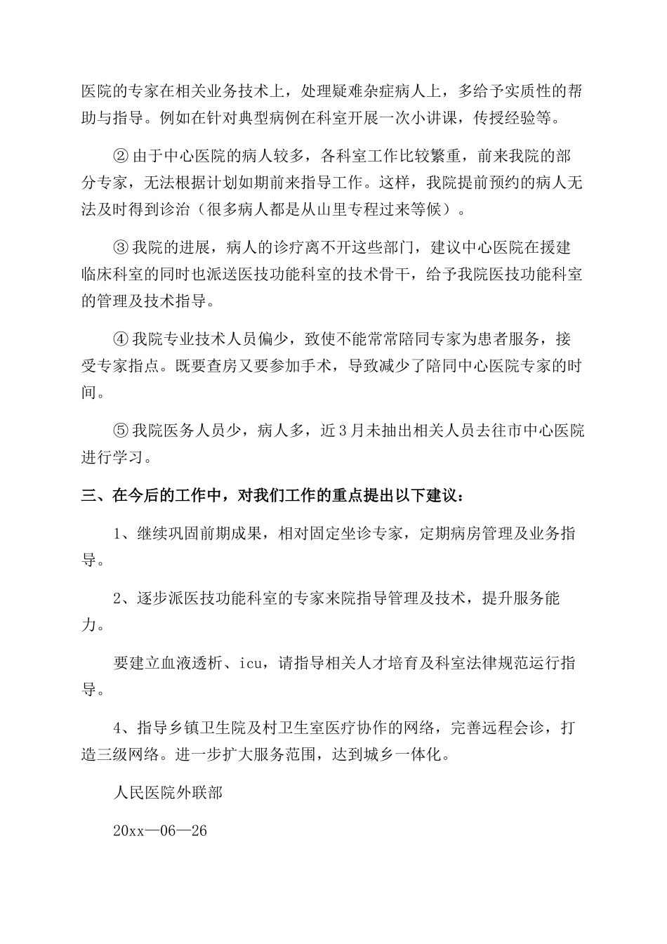 医院外联部工作总结_第2页