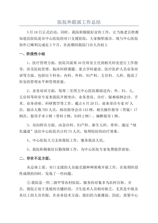 医院外联部工作总结